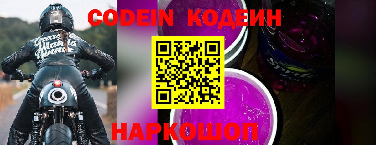 Кодеиновый сироп Lean Purple Drank Бирск